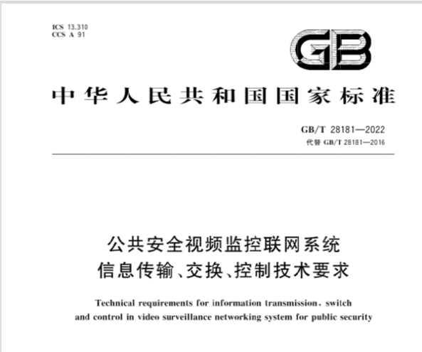 Ҙ˜GB/T 28181-20227ʽʩ
