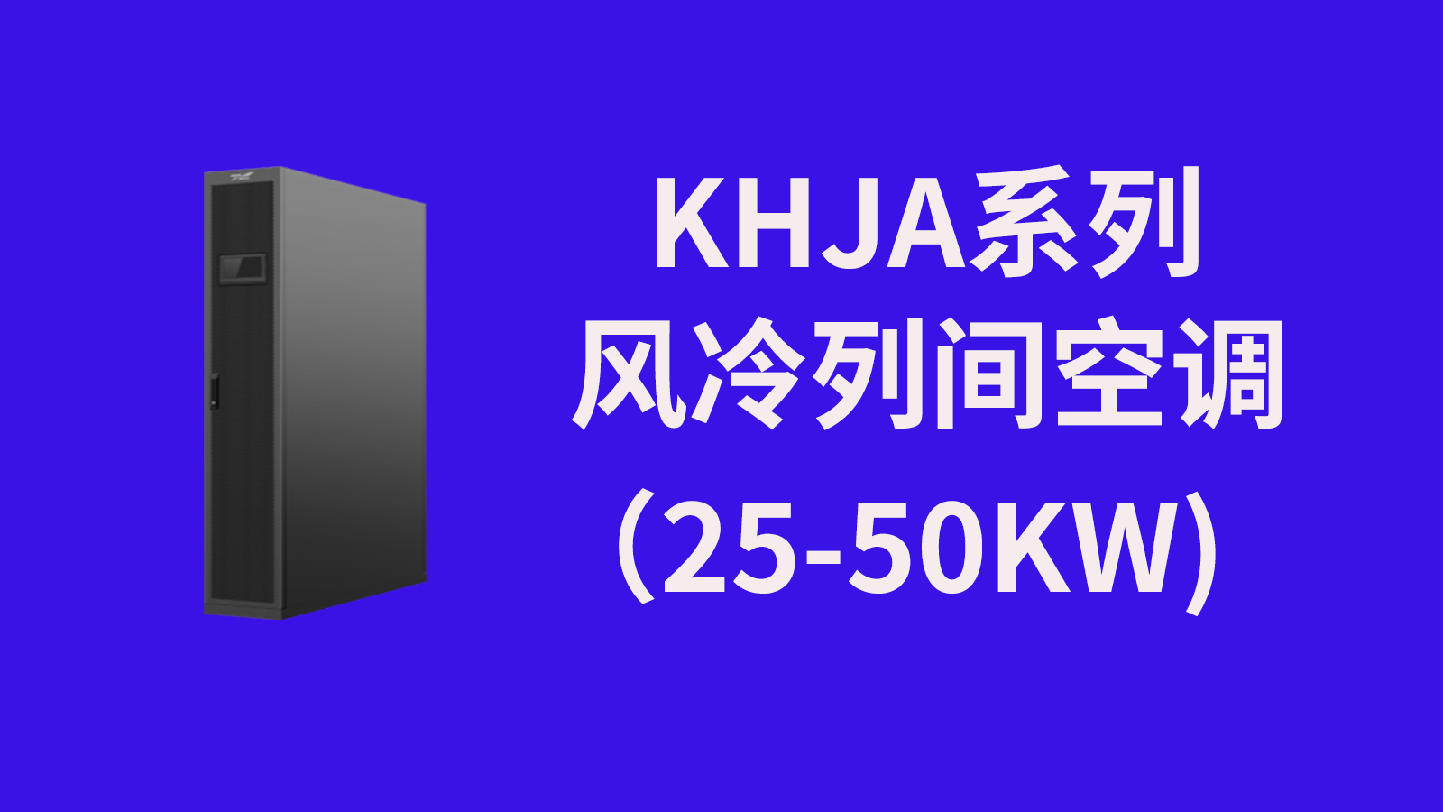 ܿ{(dio) Aܿ{(dio)Aܿ{(dio)Ƽ޹˾AKHL(fng)ϵп{(dio)a(chn)Ʒ KHJAϵL(fng)g{(dio)25kW-50kW